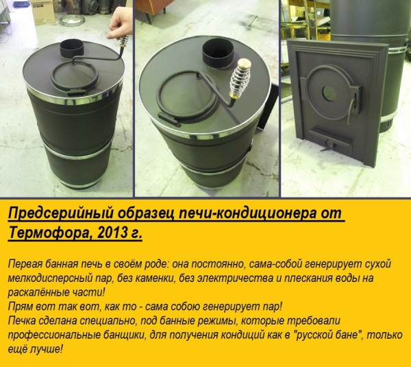 Печи для бани Термофор — обзор