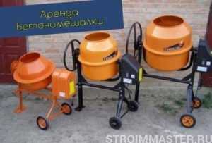 Аренда бетономешалок Аренда бетономешалок